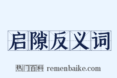 启隙反义词是什么意思的图片